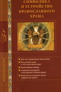 Книга Символика и устройство православного храма