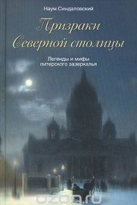 Книга Призраки Северной столицы