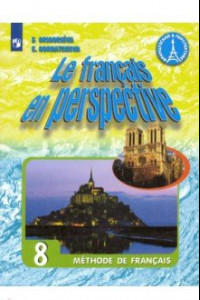Книга Французский язык. 8 класс. Учебник. ФГОС