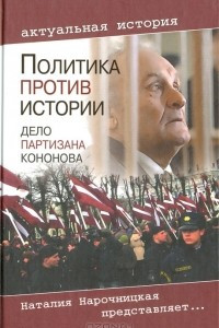Книга Политика против истории. Дело партизана Кононова
