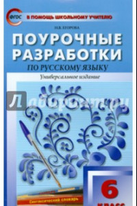 Книга Поурочные разработки по русскому языку. 6 класс. ФГОС