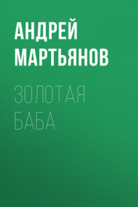 Книга Из секретного доклада Берии Сталину: «После Победы Запад собирается снова вооружить пленных гитлеровцев и двинуть их на Москву»