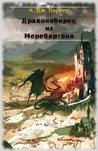Книга Драконоборец из Меребартона