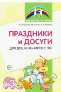 Книга Праздники и досуги для дошкольников с ОВЗ. Методические рекомендации