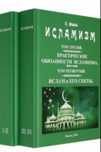 Книга Исламизм. В 2-х томах. (4 тома в 2-х книгах)