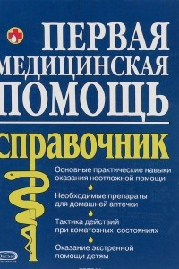 Книга Первая медицинская помощь