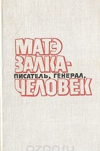 Книга Матэ Залка - писатель, генерал, человек