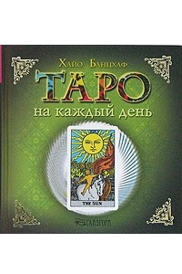 Книга Таро на каждый день
