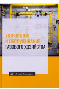Книга Устройство и обслуживание газового хозяйства. Учебник