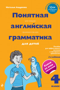Книга Понятная английская грамматика для детей. 4 класс / Easy English Grammar for Kids