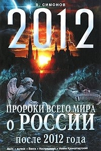 Книга Пророки всего мира о России после 2012 года