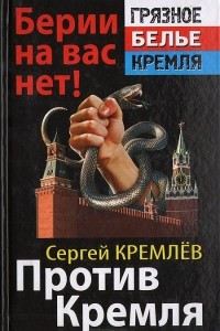 Книга Против Кремля. Берии на вас нет!