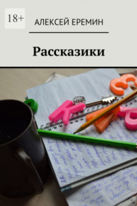 Книга Рассказики