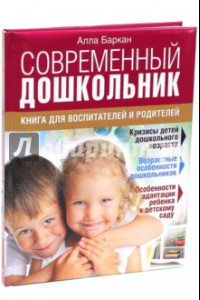 Книга Современный дошкольник. Книга для воспитателей и родителей