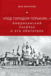 Книга «Под городом Горьким…» Американский поселок и его обитатели