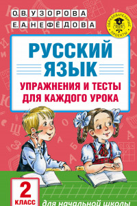 Книга Русский язык. Упражнения и тесты для каждого урока. 2 класс