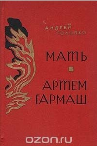 Книга Мать. Артем Гармаш