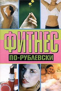 Книга Фитнес по-рублевски
