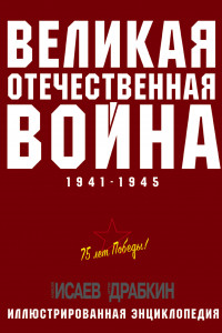 Книга Великая Отечественная война 1941—1945 гг.