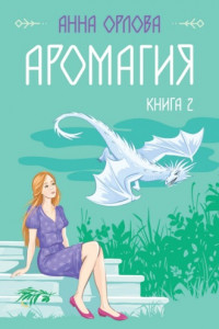 Книга Аромагия. Книга 2