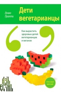 Книга Дети вегетарианцы