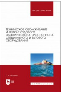 Книга Техническое обслуживание и ремонт судового электрического, электронного, специального оборудования