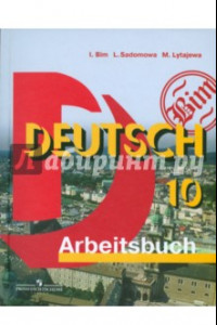 Книга Немецкий язык. 10 класс. Рабочая тетрадь. Базовый уровень