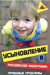 Усыновление в Российской Федерации. Правовые вопросы