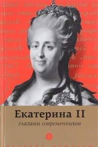 Книга Екатерина II глазами современников