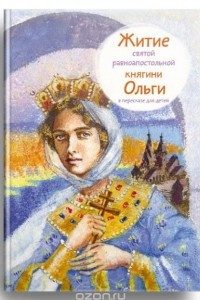 Книга Житие святой равноапостольной княгини Ольги в пересказе для детей