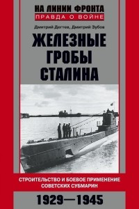 Книга Железные гробы Сталина