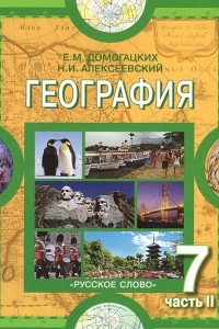 Книга География. 7 класс. В 2 частях. Часть 2. Материки и океаны