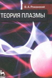 Книга Теория плазмы