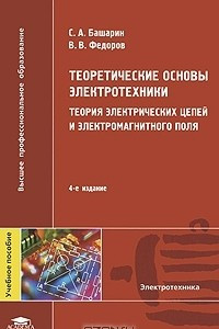 Книга Теоретические основы электротехники: Теория электрических цепей и электромагнитного поля