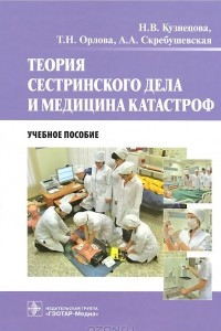 Книга Теория сестринского дела и медицина катастроф