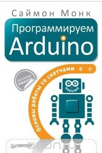 Книга Программируем Arduino. Основы работы со скетчами