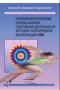 Книга Психофизиологические основы анализа спортивной деятельности методом газоразрядной визуализации