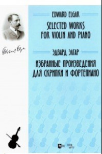 Книга Избранные произведения для скрипки и фортепиано. Ноты