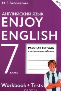 Книга Enjoy English 7: Workbook / Английский с удовольствием. 7 класс. Рабочая тетрадь