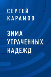 Книга Зима утраченных надежд