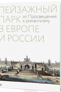 Книга Пейзажный парк в Европе и России: от Просвещения к романтизму
