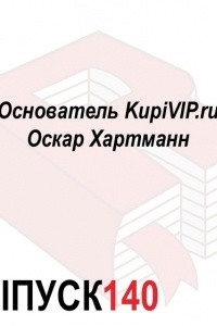 Книга Основатель KupiVIP. ru Оскар Хартманн