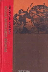 Книга Ранняя советская проза. Повести и рассказы