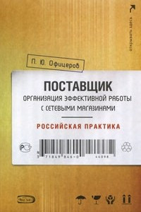 Книга Поставщик: организация эффективной работы с сетевыми магазинами. Российская практика