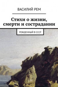 Книга Стихи о жизни, смерти и сострадании. Рожденный в СССР