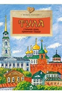 Книга Тула. Стальная душа, пряничное сердце