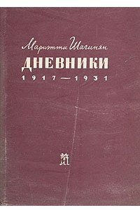 Книга Мариэтта Шагинян. Дневники. 1917 - 1931