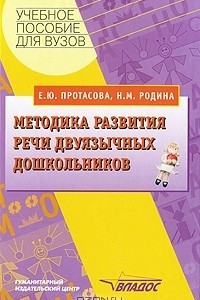 Книга Методика развития речи двуязычных дошкольников
