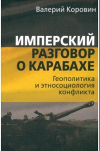 Книга Имперский разговор о Карабахе. Геополитика и этносоциология конфликта