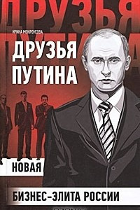 Книга Друзья Путина. Новая бизнес-элита России